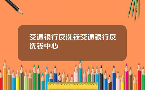 交通银行反洗钱交通银行反洗钱中心