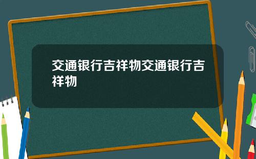 交通银行吉祥物交通银行吉祥物