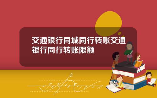 交通银行同城同行转账交通银行同行转账限额