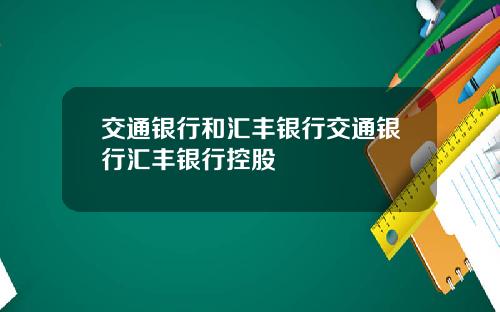 交通银行和汇丰银行交通银行汇丰银行控股