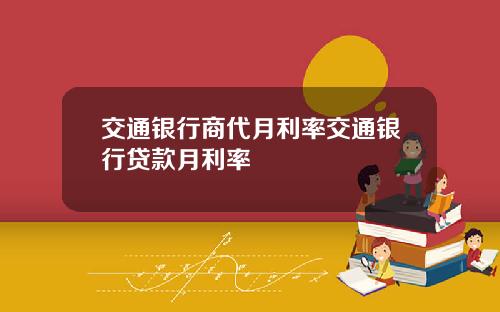 交通银行商代月利率交通银行贷款月利率