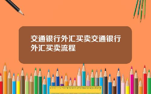 交通银行外汇买卖交通银行外汇买卖流程