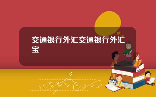 交通银行外汇交通银行外汇宝