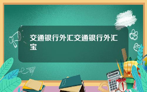 交通银行外汇交通银行外汇宝