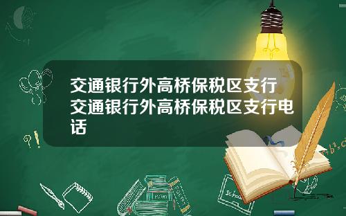 交通银行外高桥保税区支行交通银行外高桥保税区支行电话