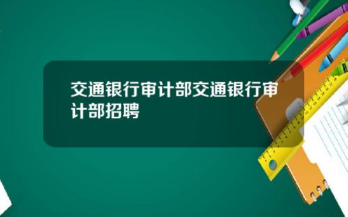交通银行审计部交通银行审计部招聘