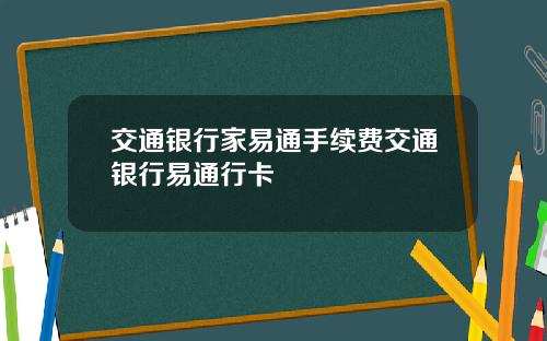 交通银行家易通手续费交通银行易通行卡