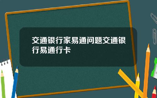 交通银行家易通问题交通银行易通行卡