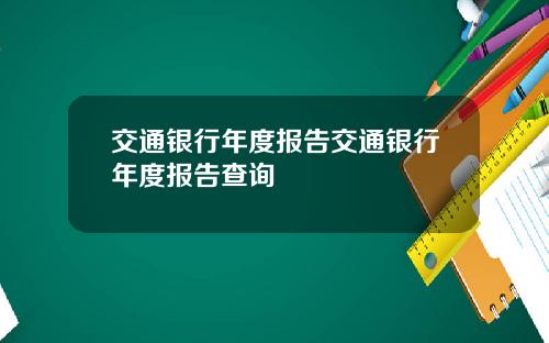 交通银行年度报告交通银行年度报告查询