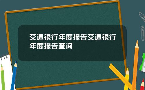 交通银行年度报告交通银行年度报告查询