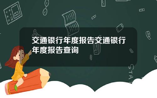 交通银行年度报告交通银行年度报告查询