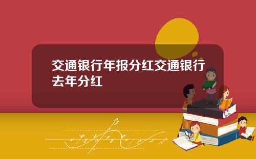 交通银行年报分红交通银行去年分红