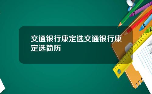 交通银行康定选交通银行康定选简历