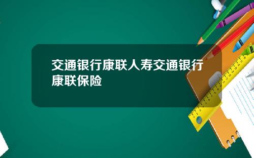 交通银行康联人寿交通银行康联保险