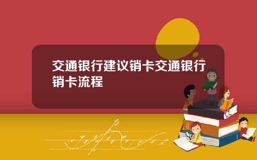 交通银行建议销卡交通银行销卡流程