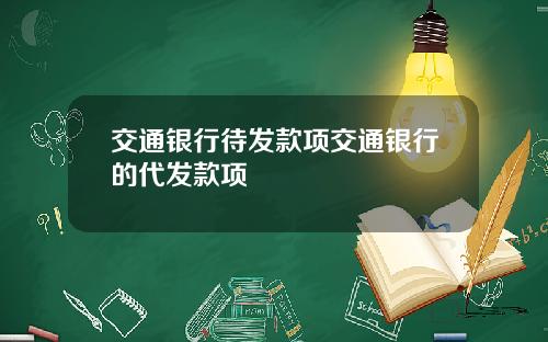 交通银行待发款项交通银行的代发款项