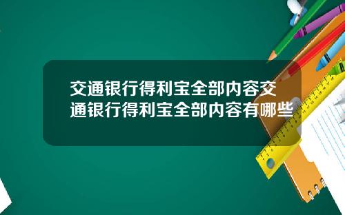 交通银行得利宝全部内容交通银行得利宝全部内容有哪些