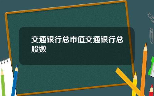 交通银行总市值交通银行总股数