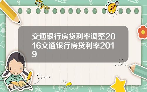 交通银行房贷利率调整2016交通银行房贷利率2019