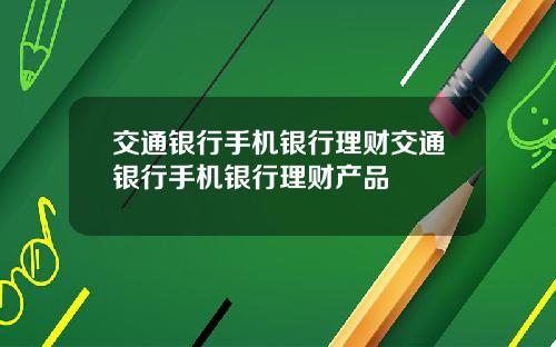 交通银行手机银行理财交通银行手机银行理财产品