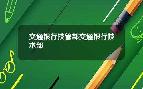 交通银行技管部交通银行技术部