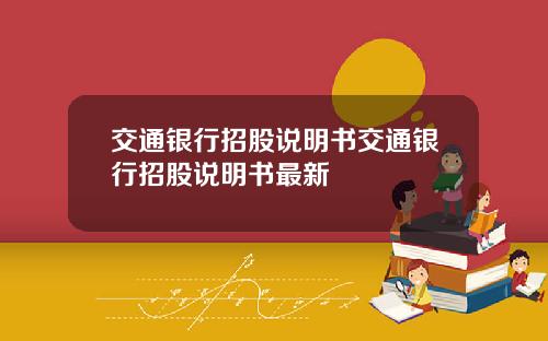 交通银行招股说明书交通银行招股说明书最新