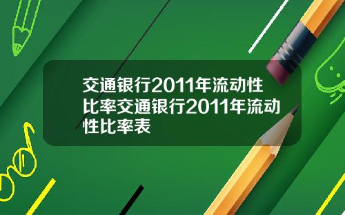 交通银行2011年流动性比率交通银行2011年流动性比率表
