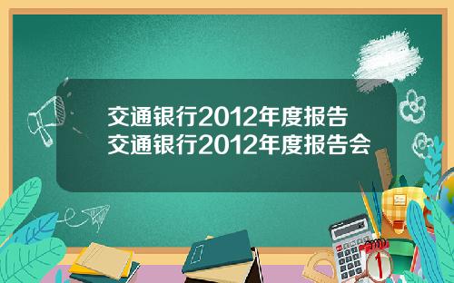 交通银行2012年度报告交通银行2012年度报告会