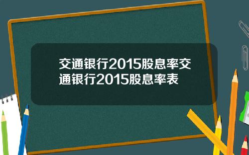 交通银行2015股息率交通银行2015股息率表