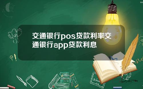 交通银行pos贷款利率交通银行app贷款利息