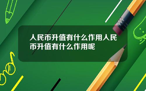 人民币升值有什么作用人民币升值有什么作用呢