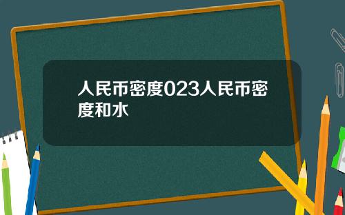 人民币密度023人民币密度和水