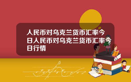 人民币对乌克兰货币汇率今日人民币对乌克兰货币汇率今日行情