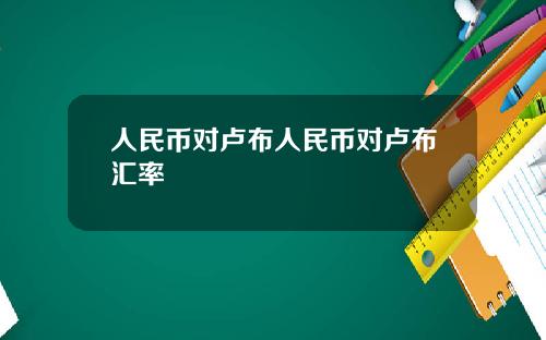 人民币对卢布人民币对卢布汇率