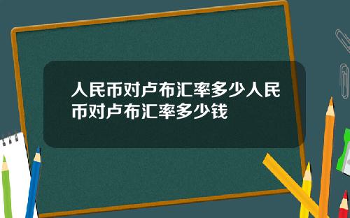 人民币对卢布汇率多少人民币对卢布汇率多少钱