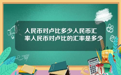 人民币对卢比多少人民币汇率人民币对卢比的汇率是多少