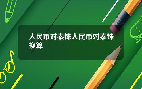 人民币对泰铢人民币对泰铢换算
