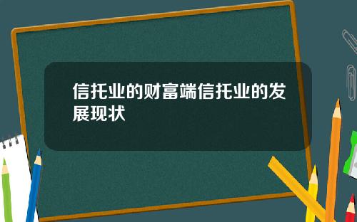 信托业的财富端信托业的发展现状