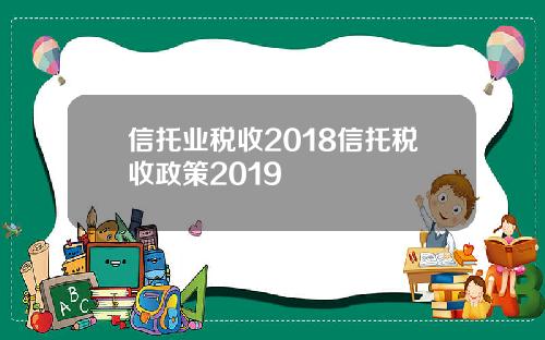 信托业税收2018信托税收政策2019