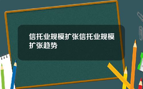 信托业规模扩张信托业规模扩张趋势