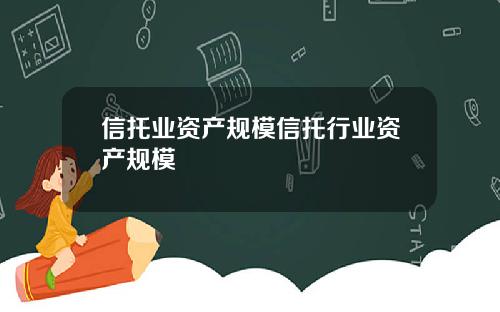 信托业资产规模信托行业资产规模