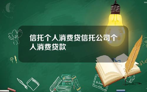 信托个人消费贷信托公司个人消费贷款