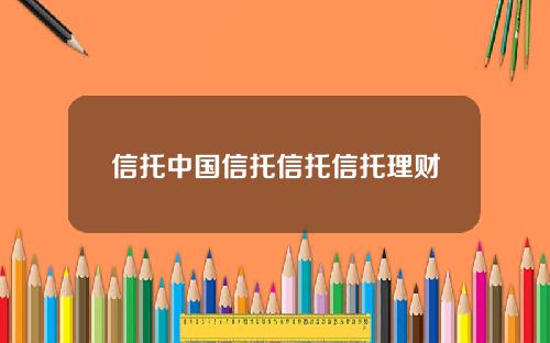 信托中国信托信托信托理财
