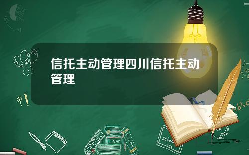 信托主动管理四川信托主动管理