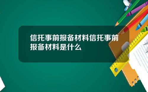 信托事前报备材料信托事前报备材料是什么