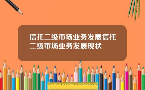 信托二级市场业务发展信托二级市场业务发展现状