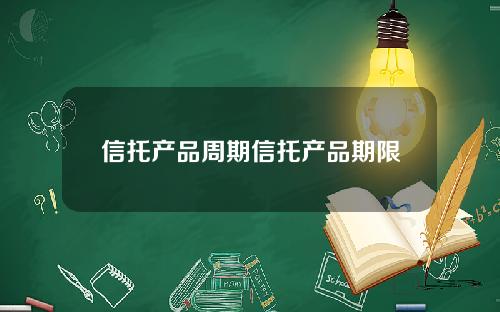 信托产品周期信托产品期限