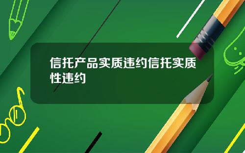 信托产品实质违约信托实质性违约
