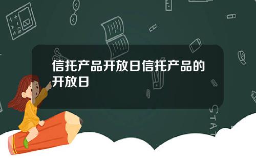 信托产品开放日信托产品的开放日