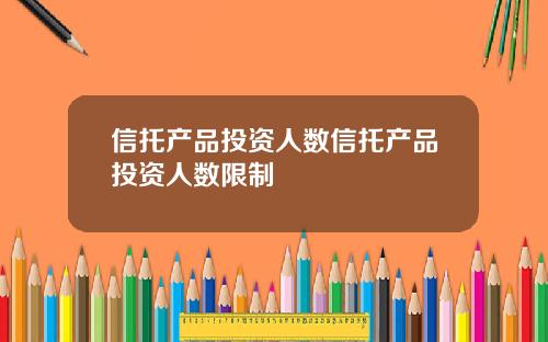 信托产品投资人数信托产品投资人数限制